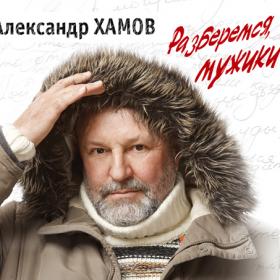 Александр Хамов.Разберемся,мужики