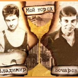Владимир Бочаров.Мой город