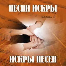 Песни искры.Искры песен
