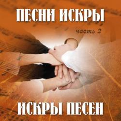 Песни искры.Искры песен