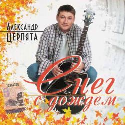Александр Церпята.Снег с дождем