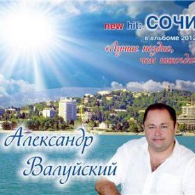 Александр Валуйский.Сочи
