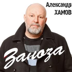 Александр Хамов.Заноза