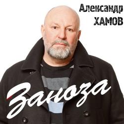 Александр Хамов.Заноза