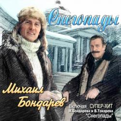 Михаил Бондарев.Снегопады(при участии Вилли Токарева)