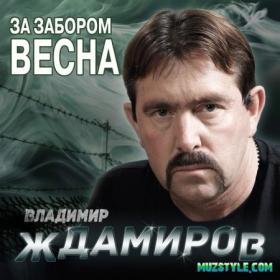 Владимир Ждамиров.За забором весна