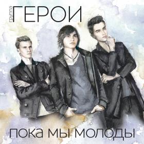 Группа Герои