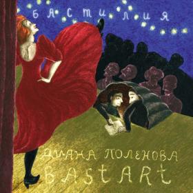 Диана Поленова Bastart.Бастилия