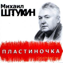 Михаил Штукин.Пласиночка
