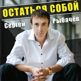 Сергей Рыбачёв.Остаться собой