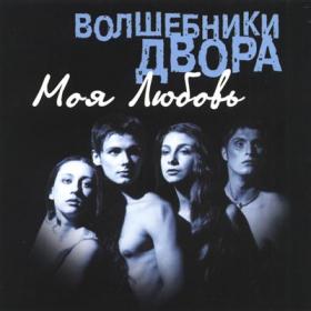 Волшебники Двора.Моя Любовь