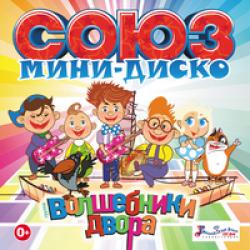 Волшебники Двора.СОЮЗ мини-диско